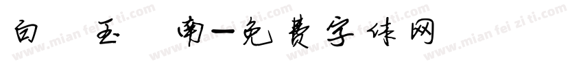 白 玉 南字体转换